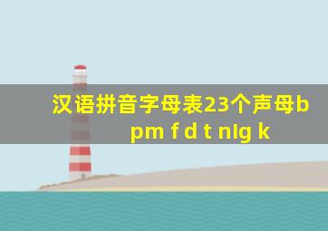 汉语拼音字母表23个声母bpm f d t nIg k